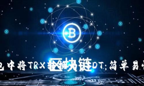如何在TP钱包中将TRX转换为USDT：简单易懂的步骤指南
