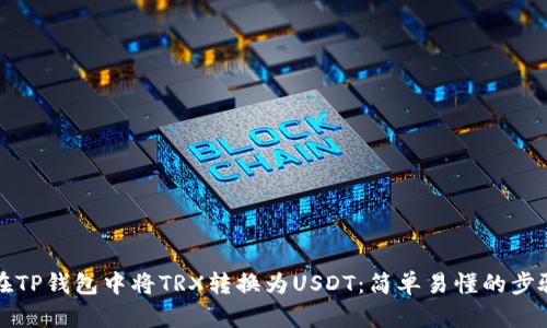 如何在TP钱包中将TRX转换为USDT：简单易懂的步骤指南