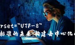 meta charset=＂UTF-8＂探索Web3标准的未来：构建去中