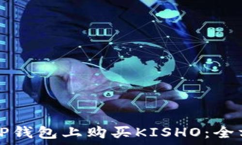   
如何在TP钱包上购买KISHO：全方位指南