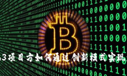 Web3项目方如何通过创新模式实现盈利