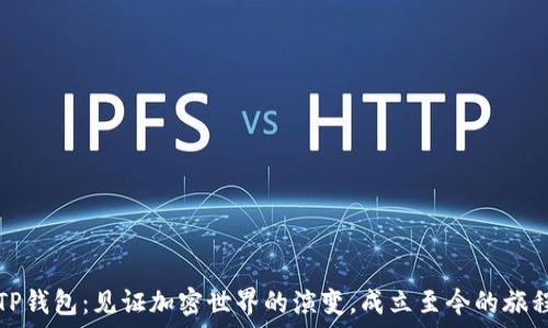   
TP钱包：见证加密世界的演变，成立至今的旅程