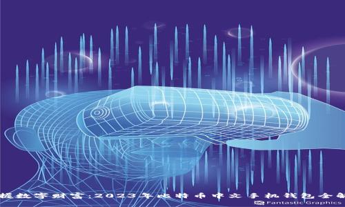 掌握数字财富：2023年比特币中文手机钱包全解析