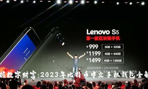 掌握数字财富：2023年比特币中文手机钱包全解析