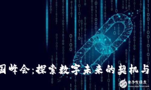 Web3中国峰会：探索数字未来的契机与利好消息