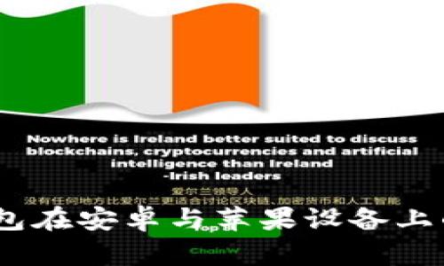 全面解析：TP钱包在安卓与苹果设备上的使用体验差异