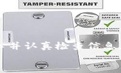 bm_title如何将USDT从ERC20钱包转换为TRC20钱包？完整指南与操作步骤/bm_title  
USDT, ERC20, TRC20, 钱包转换, 加密货币/guanjianci  

引言  
随着加密货币逐渐走进大众视野，越来越多的人开始关注各种稳定币，而USDT（Tether）作为最流行的稳定币之一，无疑吸引了大量投资者的目光。USDT既可以在以太坊网络上以ERC20标准存在，也可以在波场网络上以TRC20标准存在。对于新手投资者来说，如何在这两种网络之间进行转换可能会让人感到困惑。这篇文章将为您提供详细的操作指南，教您如何将USDT从ERC20钱包转换为TRC20钱包。  

了解USDT及其网络标准  
USDT是一种基于区块链的稳定币，其价值与美元挂钩，意思是说1 USDT的价值始终接近1美元。USDT的使用非常广泛，可以在各种交易所、钱包和区块链中进行交易和存储。  
USDT目前支持多种区块链网络，最流行的是两种：ERC20和TRC20。ERC20是以太坊网络的代币标准，而TRC20是波场网络的代币标准。这两种标准之间的主要区别在于交易速度、手续费和网络稳定性。  
在进行币种转换之前，首先需要确认您拥有USDT的ERC20版本，并且已经设置好TRC20钱包。一般来说，TRC20版本的USDT交易速度相对更快，手续费也更低，这使得许多用户选择将资金转移到TRC20网络。  

准备工作  
在开始转换之前，需要做一些准备工作。首先，确保您的设备已经安装并连接到互联网。接下来，确保您已在互联网上找到一个支持ERC20与TRC20之间转换的平台。这类平台通常被称为“跨链转换平台”。在进行任何操作之前，请务必备份您的钱包，并确保您有足够的ERC20 USDT进行转换，因为每笔交易都会收取一定的网络费用。  
接着，注册并登录您选择的跨链转换平台。要注意的是，选择一个声誉良好且安全的平台非常重要，以避免任何可能的资金损失或安全问题。一些知名的跨链转换平台包括Changelly、Transak和AnySwap等等。  

具体操作步骤  
1. **选择转换平台**：选定一个支持ERC20与TRC20转换的平台后，首先访问该平台的官网。在主页上通常可以找到“转换”或“兑换”功能的入口。  
2. **选择代币类型和数量**：在选择界面中，选择您要转换的代币类型（即ERC20 USDT）和所需转换的数量。确保检查您输入的数量准确无误。  
3. **输入TRC20钱包地址**：您需要输入接收TRC20 USDT的.wallet地址。请确保该地址是有效的波场钱包地址，以避免资金丢失。若您不确定地址的正确性，可以通过复制粘贴的方式确保无误。  
4. **确认交易信息**：在提交之前，仔细检查所有输入的信息，包括钱包地址、代币类型和数量。特别是钱包地址，一旦发送出去无法撤回，确保它的正确性至关重要。  
5. **进行转换**：确认无误后，点击“转换”或者“提交”按钮。此时，平台将会处理您的交易请求，您应该在数分钟内收到转换状态的通知。  
6. **查看交易记录**：交易完成后，记得查询您的TRC20钱包，确认USDT是否已正确到账。在区块链上您也可以查看该笔交易的记录，进一步确保资产的安全。  

常见问题解答  
在USDT ERC20与TRC20之间转换时，用户常常会遇到一些问题，下面解答几个常见的疑问：  
**问：转换的手续费是多少？**  
答：手续费标准因不同的平台而有所不同。一般来说，ERC20的交易手续费相对较高，因为以太坊网络拥堵时，交易费用会大幅上升。TRC20网络的交易费用则相对较低。建议在选择平台时先了解相关费用。  
**问：转换需要多长时间？**  
答：大多数情况下，转账会在数分钟内完成。但由于网络拥堵或平台处理时间，可能会需要更长的时间。您可以通过区块链浏览器查询交易状态，看到最新进度。  
**问：若转换失败，如何处理？**  
答：如果转换失败，请及时联系您使用的平台客服。大多数知名平台提供24小时在线客服，帮助解决您的问题。同时保留好相关的转账记录，以便在需要时提供证据。  

总结  
将USDT从ERC20钱包转换为TRC20钱包并不是一项复杂的任务。如果您按照以上详细步骤操作，同时保持警惕以确保您的信息安全，就不会有太大问题。每次跨链转换、钱包操作时，都要保持耐心并认真检查信息，以防止潜在的错误。  
最后，随着加密市场的不断发展，不断学习和更新自己的知识是非常必要的。希望本文能帮助您更好地理解USDT的转换过程，如果您在操作的时候有任何疑问，随时欢迎寻求更多的帮助与指导。  