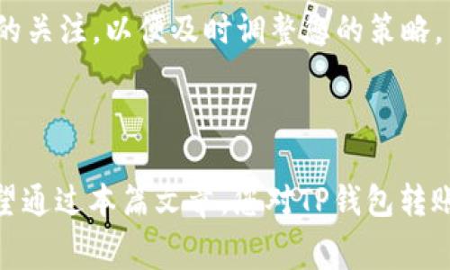 如何理解TP钱包转账手续费及其TRX扣除规则

TP钱包, TRX, 转账手续费, 加密货币, 区块链/guanjianci

引言

在加密货币日益普及的时代，选择合适的钱包进行资产管理显得尤为重要。TP钱包作为一种智能合约钱包，为用户提供了丰富的功能，包括安全存储、转账、交易等。但在进行转账时，用户最为关心的无非就是手续费的扣除。这篇文章将带您深入了解TP钱包转账手续费，以及在转账时扣除多少TRX，这些对于每位用户来说都是极重要的信息。

什么是TP钱包

TP钱包是一款专注于区块链资产管理的数字钱包，通过这款钱包，用户可以轻松存储、转账和交易多种加密货币。对于区块链新手来说，TP钱包提供了友好的用户界面和易于使用的功能。而对于经验丰富的投资者来说，TP钱包同样也支持复杂的功能，如 DApp 访问、智能合约交互等。

转账手续费的概念

转账手续费是指在进行加密货币资产转账时，区块链网络会根据当前的网络状态收取的一定费用。手续费的实际数额与多种因素密切相关，包括网络拥堵情况、交易的大小（数据量）以及用户愿意支付的优先级。从根本上说，手续费是区块链网络 Incentive 机制的一部分，旨在鼓励矿工或验证节点对交易进行处理。

TP钱包转账的手续费结构

当您通过TP钱包进行转账时，系统会自动计算出应该支付的手续费。这些费用主要是根据当前的网络状况而定，其实TP钱包的手续费收取是相对灵活的。在大多数情况下，用户可以手动设置手续费，这意味着您可以选择快速处理或低成本的交易。

手续费的扣除量

具体来说，TP钱包转账时扣除的TRX金额会因以下几个因素而有所变化：

ul
    listrong网络拥堵情况：/strong当网络交易量高时，手续费可能会相应增加，这是为了确保交易能够被及时处理。/li
    listrong交易数据大小：/strong交易信息的大小不仅会影响手续费的计算方式，也可能影响交易的确认速度。/li
    listrong用户的设置：/strongTP钱包允许用户自定义手续费的数额，若选择低手续费，则交易处理可能会延缓。/li
/ul

如何查询和设置手续费

在TP钱包中，用户可通过转账界面直观地查看到当前的交易手续费。通常，系统会提供一个默认的手续费建议，用户可以根据自己的需求进行调整。设置手续费时，用户需要确保自己了解当前的网络状态，以选择适合的费用，这样可以保证交易顺利完成。

常见问题解析

许多用户在使用TP钱包时，常会有一些困惑。以下是一些常见问题及其解答：

ul
    listrong为什么我的转账手续费较高？/strong 这是因为网络拥堵所致，您可以适当增加手续费以尽快完成交易。/li
    listrong我可以不支付手续费吗？/strong 不可以，手续费是必须支付的，若选择零手续费，交易将可能无法被网络处理。/li
    listrong如何减少手续费？/strong 尝试在网络流量较低的时候进行转账，或选择手动调整手续费。/li
/ul

转账体验

为了您在TP钱包中的转账体验，有几个建议。首先，尽量在网络相对不繁忙的时间进行转账，例如在非高峰时段；其次，合理选择手续费，避免过高或过低。最终，保持对市场动态的关注，以便及时调整您的策略。

结语

TP钱包作为一款流行的加密货币钱包，不仅简化了用户的操作流程，还提供了丰富的功能。然而，在进行转账时，用户必须清楚手续费的具体结构以及如何进行良好的设置。希望通过本篇文章，您对TP钱包转账手续费的理解更为深入，能够帮助您更有效地管理您的加密资产。无论是在选择什么时候转账，还是如何设置手续费，做到心中有数，将使您的加密货币投资之旅更加顺畅。  
