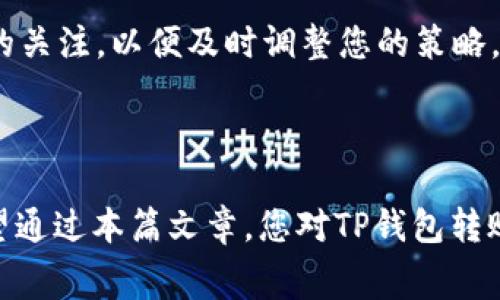 如何理解TP钱包转账手续费及其TRX扣除规则

TP钱包, TRX, 转账手续费, 加密货币, 区块链/guanjianci

引言

在加密货币日益普及的时代，选择合适的钱包进行资产管理显得尤为重要。TP钱包作为一种智能合约钱包，为用户提供了丰富的功能，包括安全存储、转账、交易等。但在进行转账时，用户最为关心的无非就是手续费的扣除。这篇文章将带您深入了解TP钱包转账手续费，以及在转账时扣除多少TRX，这些对于每位用户来说都是极重要的信息。

什么是TP钱包

TP钱包是一款专注于区块链资产管理的数字钱包，通过这款钱包，用户可以轻松存储、转账和交易多种加密货币。对于区块链新手来说，TP钱包提供了友好的用户界面和易于使用的功能。而对于经验丰富的投资者来说，TP钱包同样也支持复杂的功能，如 DApp 访问、智能合约交互等。

转账手续费的概念

转账手续费是指在进行加密货币资产转账时，区块链网络会根据当前的网络状态收取的一定费用。手续费的实际数额与多种因素密切相关，包括网络拥堵情况、交易的大小（数据量）以及用户愿意支付的优先级。从根本上说，手续费是区块链网络 Incentive 机制的一部分，旨在鼓励矿工或验证节点对交易进行处理。

TP钱包转账的手续费结构

当您通过TP钱包进行转账时，系统会自动计算出应该支付的手续费。这些费用主要是根据当前的网络状况而定，其实TP钱包的手续费收取是相对灵活的。在大多数情况下，用户可以手动设置手续费，这意味着您可以选择快速处理或低成本的交易。

手续费的扣除量

具体来说，TP钱包转账时扣除的TRX金额会因以下几个因素而有所变化：

ul
    listrong网络拥堵情况：/strong当网络交易量高时，手续费可能会相应增加，这是为了确保交易能够被及时处理。/li
    listrong交易数据大小：/strong交易信息的大小不仅会影响手续费的计算方式，也可能影响交易的确认速度。/li
    listrong用户的设置：/strongTP钱包允许用户自定义手续费的数额，若选择低手续费，则交易处理可能会延缓。/li
/ul

如何查询和设置手续费

在TP钱包中，用户可通过转账界面直观地查看到当前的交易手续费。通常，系统会提供一个默认的手续费建议，用户可以根据自己的需求进行调整。设置手续费时，用户需要确保自己了解当前的网络状态，以选择适合的费用，这样可以保证交易顺利完成。

常见问题解析

许多用户在使用TP钱包时，常会有一些困惑。以下是一些常见问题及其解答：

ul
    listrong为什么我的转账手续费较高？/strong 这是因为网络拥堵所致，您可以适当增加手续费以尽快完成交易。/li
    listrong我可以不支付手续费吗？/strong 不可以，手续费是必须支付的，若选择零手续费，交易将可能无法被网络处理。/li
    listrong如何减少手续费？/strong 尝试在网络流量较低的时候进行转账，或选择手动调整手续费。/li
/ul

转账体验

为了您在TP钱包中的转账体验，有几个建议。首先，尽量在网络相对不繁忙的时间进行转账，例如在非高峰时段；其次，合理选择手续费，避免过高或过低。最终，保持对市场动态的关注，以便及时调整您的策略。

结语

TP钱包作为一款流行的加密货币钱包，不仅简化了用户的操作流程，还提供了丰富的功能。然而，在进行转账时，用户必须清楚手续费的具体结构以及如何进行良好的设置。希望通过本篇文章，您对TP钱包转账手续费的理解更为深入，能够帮助您更有效地管理您的加密资产。无论是在选择什么时候转账，还是如何设置手续费，做到心中有数，将使您的加密货币投资之旅更加顺畅。  

