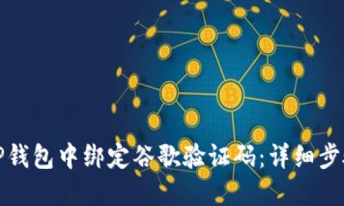 如何在TP钱包中绑定谷歌验证码：详细步骤与技巧