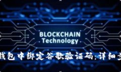 如何在TP钱包中绑定谷歌验证码：详细步骤与技巧