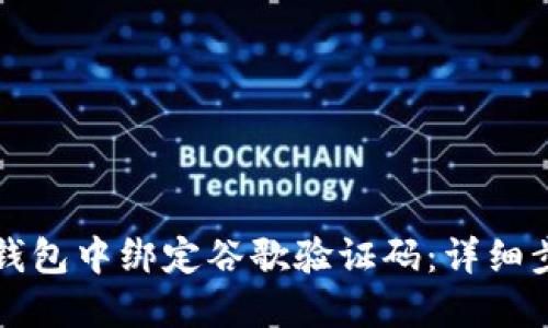 如何在TP钱包中绑定谷歌验证码：详细步骤与技巧