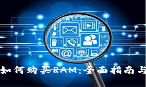 在TP钱包如何购买RAM：全面指南与实用技巧