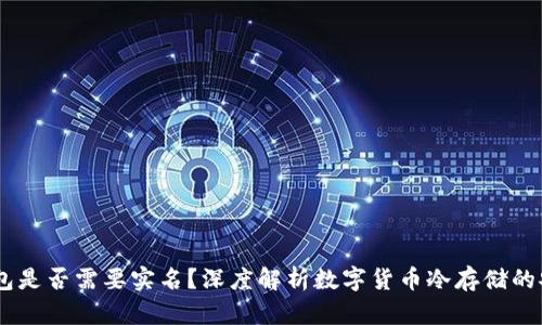 USDT冷钱包是否需要实名？深度解析数字货币冷存储的安全与隐私