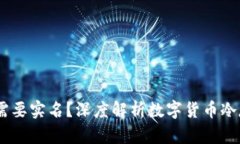 USDT冷钱包是否需要实名？深度解析数字货币冷存