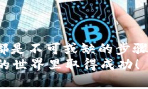 usdt可以放到钱包吗？一键了解可存储USDT的绝佳方案

USDT, 加密货币, 数字钱包, 区块链, 资产安全/guanjianci

引言：数字时代的货币革命
在全球数字化发展的浪潮下，加密货币已经成为了金融世界中一个不可忽视的重要组成部分。尤其是如Tether（USDT）这样的稳定币，它以其稳定性和便利性被越来越多的投资者所青睐。如果你正在考虑将USDT存放到数字钱包中，那么这篇文章将为你提供全面的指导和深刻的见解。

什么是USDT？
USDT，全名为Tether，是一种基于区块链技术的稳定币，它的价值与美元挂钩，1 USDT理论上等于1 USD。它的出现旨在将加密货币的灵活性与法定货币的稳定性结合在一起，使得用户能够在区块链网络中进行交易，而不必担心传统加密货币市场的剧烈波动。在加密市场波动时，USDT成为了一种保值工具，使得投资者可以更为轻松地进行交易。

为什么选择将USDT存放在钱包中？
对于许多加密货币用户而言，将资产存放在数字钱包中是维护资产安全和灵活管理的重要手段。首先，数字钱包可以提供比交易所更高的安全性，因为你能够掌控私钥，而不是依赖于第三方。这意味着即使交易所遭遇黑客攻击，你的资产依然是安全的。
其次，数字钱包使交易更为便捷。用户可以随时随地发送和接收USDT，而不必频繁登录交易所，显著提高了资金的流动性。此外，一些钱包还提供了方便的跨链交换功能，用户可以轻松实现不同加密资产之间的转换，这在进行多元化投资时尤为重要。

数字钱包的类型
在考虑将USDT存放到钱包中时，首先需要了解不同类型的数字钱包，它们各自具有不同的优缺点。
ul
    listrong热钱包：/strong热钱包是指常连接到互联网的钱包，通常有较好的用户体验。例如，手机钱包或网页钱包。这种钱包方便用户实时管理资产，但相对容易受到网络攻击，安全性较低。/li
    listrong冷钱包：/strong冷钱包主要是指离线存储的设备，比如硬件钱包或纸钱包。这种钱包的安全性极高，因为它们与互联网隔离，黑客无法直接侵入。然而，这也使得其使用不如热钱包便捷。/li
/ul

选购数字钱包的考虑要素
当你决定将USDT存放到钱包中，选择合适的钱包至关重要。以下是几个你可能需要考虑的因素：
ul
    listrong安全性：/strong钱包的安全防护措施至关重要，确保其具备多重签名、两步验证等安全措施。/li
    listrong用户体验：/strong界面友好的钱包更容易使用，特别是对于新手用户来说，简单明了的操作步骤能避免许多不必要的麻烦。/li
    listrong支持的资产：/strong确保你选择的钱包能够支持USDT，同时是否支持其他加密货币的存储也应考虑，方便未来的多元化投资。/li
    listrong社区反馈：/strong选择一个拥有良好用户评价和社区支持的钱包，可以为用户提供更好的服务和保障。/li
/ul

如何将USDT存放到数字钱包中？
存放USDT到数字钱包的过程一般可以分为以下几个步骤：
ol
    listrong下载并安装钱包：/strong根据你的设备选择合适的钱包应用，安装并注册账户。/li
    listrong获取钱包地址：/strong在钱包应用中获取你的USDT地址。这通常是一个由一串字母和数字组成的字符。/li
    listrong转账USDT：/strong从交易所或者其他钱包中转账USDT到你的新钱包地址。确保复制地址时没有错误，以免资金丢失。/li
    listrong确认到账：/strong交易完成后，可以在钱包中确认资金到账。通常，交易需要一定的时间，具体取决于区块链的拥堵情况。/li
/ol

如何确保USDT的安全？
存放USDT不仅仅是关于选择钱包，还涉及到如何保护你的资产。以下是一些安全建议：
ul
    listrong定期备份：/strong务必定期备份你的钱包数据及私钥。一旦设备损坏或丢失，备份将帮助你恢复资产。/li
    listrong使用强密码：/strong为你的钱包设置强密码，并启用两步验证，降低被攻击的风险。/li
    listrong更新软件：/strong保持钱包软件的更新，确保你拥有最新的安全功能和修复措施。/li
    listrong小心钓鱼网站：/strong在进行转账或访问钱包时，要确保是官方网站，避免在钓鱼网站上输入敏感信息。/li
/ul

总结：你的加密资产管理之道
将USDT存放在数字钱包中不仅是资产管理的一种方式，更是对未来数字经济的一种投资。无论你是长期持有者还是短期交易者，选择合适的钱包和确保资产安全都是不可或缺的步骤。在这个充满机遇与挑战的数字货币时代，掌握正确的投资与管理策略，将帮助你驾驭波澜壮阔的加密市场。
无论是新手还是老手，理解数字钱包的工作原理以及资产安全的重要性，将为你在加密货币的旅程中提供坚实的基础。希望本文对你有所帮助，祝愿你在数字货币的世界里取得成功！