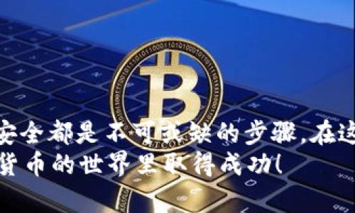 usdt可以放到钱包吗？一键了解可存储USDT的绝佳方案

USDT, 加密货币, 数字钱包, 区块链, 资产安全/guanjianci

引言：数字时代的货币革命
在全球数字化发展的浪潮下，加密货币已经成为了金融世界中一个不可忽视的重要组成部分。尤其是如Tether（USDT）这样的稳定币，它以其稳定性和便利性被越来越多的投资者所青睐。如果你正在考虑将USDT存放到数字钱包中，那么这篇文章将为你提供全面的指导和深刻的见解。

什么是USDT？
USDT，全名为Tether，是一种基于区块链技术的稳定币，它的价值与美元挂钩，1 USDT理论上等于1 USD。它的出现旨在将加密货币的灵活性与法定货币的稳定性结合在一起，使得用户能够在区块链网络中进行交易，而不必担心传统加密货币市场的剧烈波动。在加密市场波动时，USDT成为了一种保值工具，使得投资者可以更为轻松地进行交易。

为什么选择将USDT存放在钱包中？
对于许多加密货币用户而言，将资产存放在数字钱包中是维护资产安全和灵活管理的重要手段。首先，数字钱包可以提供比交易所更高的安全性，因为你能够掌控私钥，而不是依赖于第三方。这意味着即使交易所遭遇黑客攻击，你的资产依然是安全的。
其次，数字钱包使交易更为便捷。用户可以随时随地发送和接收USDT，而不必频繁登录交易所，显著提高了资金的流动性。此外，一些钱包还提供了方便的跨链交换功能，用户可以轻松实现不同加密资产之间的转换，这在进行多元化投资时尤为重要。

数字钱包的类型
在考虑将USDT存放到钱包中时，首先需要了解不同类型的数字钱包，它们各自具有不同的优缺点。
ul
    listrong热钱包：/strong热钱包是指常连接到互联网的钱包，通常有较好的用户体验。例如，手机钱包或网页钱包。这种钱包方便用户实时管理资产，但相对容易受到网络攻击，安全性较低。/li
    listrong冷钱包：/strong冷钱包主要是指离线存储的设备，比如硬件钱包或纸钱包。这种钱包的安全性极高，因为它们与互联网隔离，黑客无法直接侵入。然而，这也使得其使用不如热钱包便捷。/li
/ul

选购数字钱包的考虑要素
当你决定将USDT存放到钱包中，选择合适的钱包至关重要。以下是几个你可能需要考虑的因素：
ul
    listrong安全性：/strong钱包的安全防护措施至关重要，确保其具备多重签名、两步验证等安全措施。/li
    listrong用户体验：/strong界面友好的钱包更容易使用，特别是对于新手用户来说，简单明了的操作步骤能避免许多不必要的麻烦。/li
    listrong支持的资产：/strong确保你选择的钱包能够支持USDT，同时是否支持其他加密货币的存储也应考虑，方便未来的多元化投资。/li
    listrong社区反馈：/strong选择一个拥有良好用户评价和社区支持的钱包，可以为用户提供更好的服务和保障。/li
/ul

如何将USDT存放到数字钱包中？
存放USDT到数字钱包的过程一般可以分为以下几个步骤：
ol
    listrong下载并安装钱包：/strong根据你的设备选择合适的钱包应用，安装并注册账户。/li
    listrong获取钱包地址：/strong在钱包应用中获取你的USDT地址。这通常是一个由一串字母和数字组成的字符。/li
    listrong转账USDT：/strong从交易所或者其他钱包中转账USDT到你的新钱包地址。确保复制地址时没有错误，以免资金丢失。/li
    listrong确认到账：/strong交易完成后，可以在钱包中确认资金到账。通常，交易需要一定的时间，具体取决于区块链的拥堵情况。/li
/ol

如何确保USDT的安全？
存放USDT不仅仅是关于选择钱包，还涉及到如何保护你的资产。以下是一些安全建议：
ul
    listrong定期备份：/strong务必定期备份你的钱包数据及私钥。一旦设备损坏或丢失，备份将帮助你恢复资产。/li
    listrong使用强密码：/strong为你的钱包设置强密码，并启用两步验证，降低被攻击的风险。/li
    listrong更新软件：/strong保持钱包软件的更新，确保你拥有最新的安全功能和修复措施。/li
    listrong小心钓鱼网站：/strong在进行转账或访问钱包时，要确保是官方网站，避免在钓鱼网站上输入敏感信息。/li
/ul

总结：你的加密资产管理之道
将USDT存放在数字钱包中不仅是资产管理的一种方式，更是对未来数字经济的一种投资。无论你是长期持有者还是短期交易者，选择合适的钱包和确保资产安全都是不可或缺的步骤。在这个充满机遇与挑战的数字货币时代，掌握正确的投资与管理策略，将帮助你驾驭波澜壮阔的加密市场。
无论是新手还是老手，理解数字钱包的工作原理以及资产安全的重要性，将为你在加密货币的旅程中提供坚实的基础。希望本文对你有所帮助，祝愿你在数字货币的世界里取得成功！