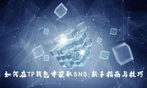 如何在TP钱包中获取BNB：新手指南与技巧