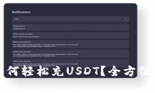 tp钱包如何轻松充USDT？全方位攻略指南