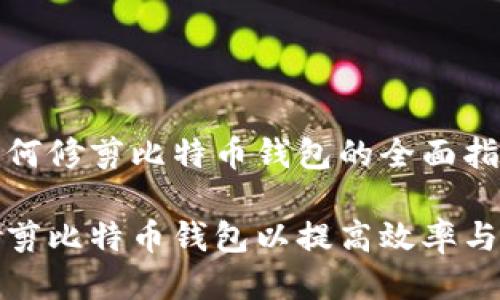 关于如何修剪比特币钱包的全面指南

如何修剪比特币钱包以提高效率与安全性