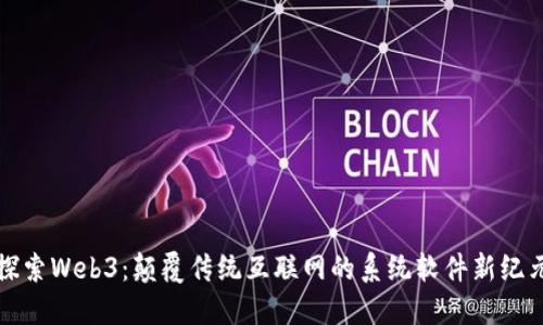 探索Web3：颠覆传统互联网的系统软件新纪元