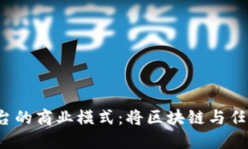 探索Web3任务平台的商业模式：将区块链与任务经济结合的未来