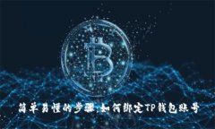 简单易懂的步骤：如何绑定TP钱包账号