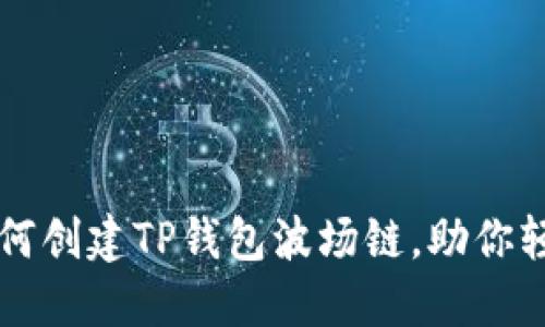 一步一步教你如何创建TP钱包波场链，助你轻松管理数字资产