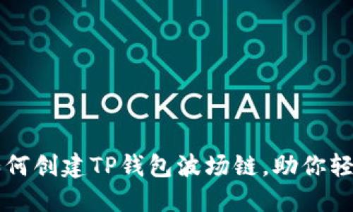 一步一步教你如何创建TP钱包波场链，助你轻松管理数字资产