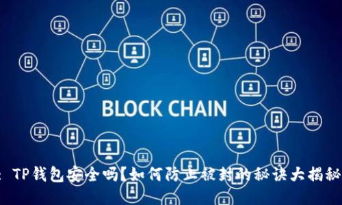 : TP钱包安全吗？如何防止被封的秘诀大揭秘！