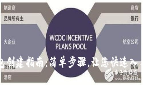 全球熵TP钱包创建指南：简单步骤，让您快速入手区块链世界
