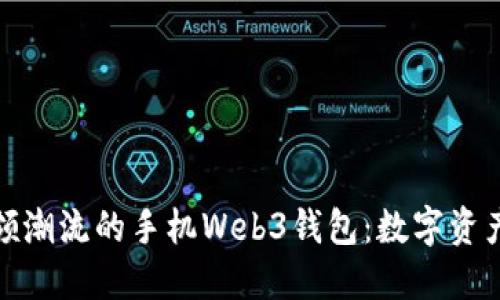 开发一款引领潮流的手机Web3钱包：数字资产管理新体验