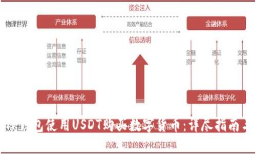 如何通过TP钱包使用USDT购买数字货币：详尽指南与实用技巧