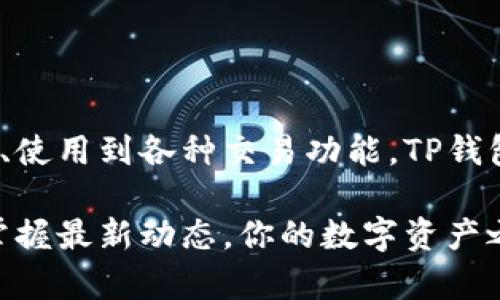    TP钱包下载全攻略：轻松开启数字资产管理新体验  / 

 guanjianci  TP钱包, 下载教程, 数字资产, 钱包安全, 区块链  /guanjianci 

一、什么是TP钱包？

TP钱包，或称为TokenPocket钱包，是一个去中心化数字资产钱包。它支持多种主流公链及其代币的存储、转账和交易功能。随着区块链技术的迅速发展，TP钱包逐渐成为了广大用户管理数字资产的重要工具。那么，TP钱包到底有什么特别之处呢？

首先，TP钱包的安全性值得一提。它采用了分布式存储和多重加密技术，确保用户的私钥和资产安全。此外，TP钱包还支持多种语言，多平台登录，让用户可以在不同设备之间无缝切换，极大地提升了使用便利性。

二、为何选择TP钱包？

在市面上众多数字钱包中，TP钱包凭借其独特的优势脱颖而出。下面，我们来看看TP钱包的一些亮点。

ul
listrong支持多种币种：/strongTP钱包支持的币种数量不断增加，从比特币到以太坊，再到各类DeFi项目代币，都能轻松管理。/li
listrong去中心化特点：/strong用户的私钥和资产不存储在第三方服务器上，全权掌握自己的数字资产。/li
listrong用户友好的界面：/strong界面设计，方便新手上手，快速熟悉所有功能。/li
listrong强大的社区支持：/strong作为一个开源项目，TP钱包拥有活跃的开发者社区，定期进行版本更新和功能新增。/li
listrong多重安全性：/strong除了密码保护，TP钱包还支持生物识别技术，进一步提高安全性。/li
/ul

三、TP钱包的下载安装步骤

接下来，我们将详细介绍TP钱包的下载安装步骤。无论你是iOS用户还是Android用户，这里都有详尽的指导。

h41. iOS用户的下载步骤/h4

在苹果设备上安装TP钱包非常简单。首先，打开你的App Store，按照如下步骤进行：

ol
li在App Store的搜索栏中输入“TP钱包”或“TokenPocket”。/li
li在搜索结果中找到TP钱包，点击进入应用页面。/li
li点击“获取”或“下载”按钮，系统会自动进行下载安装。如果系统要求输入Apple ID密码，请及时输入。/li
li下载完成后，点击“打开”启动TP钱包，按照指引创建新钱包或导入已有钱包。/li
/ol

h42. Android用户的下载步骤/h4

对于Android用户，下载步骤同样方便。按照下述步骤操作即可：

ol
li打开你的应用商店，例如华为应用市场、Google Play或其他应用市场。/li
li在搜索栏中输入“TP钱包”或“TokenPocket”。/li
li找到TP钱包并点击进入，将会看到“安装”按钮，点击该按钮进行下载。/li
li下载完成后，点击“打开”进入TP钱包，可以选择创建新钱包或导入已有钱包。/li
/ol

四、如何创建TP钱包账户

安装完成后，我们接下来说说如何创建TP钱包账户：

ol
li打开TP钱包，选择“创建钱包”。/li
li系统会提示你设置一个安全的密码，请妥善保存。一个强密码通常包含大小写字母、数字和特殊符号。/li
li接着，系统将生成一组助记词。请务必将助记词妥善记录，确保不会泄露给他人。这些助记词是恢复你的钱包唯一的凭证。/li
li完成以上步骤后，你的TP钱包账户就创建成功了！你可以开始添加资产，进行转账和交易。/li
/ol

五、如何使用TP钱包进行交易？

TP钱包不仅仅是一个存储数字资产的地方，它还可以用来进行各类交易。无论是转账、交换，还是参与DeFi项目，这里都有详细的步骤解析。

h41. 钱包转账操作/h4

要进行转账操作，可以按照以下步骤进行：

ol
li在TP钱包主界面，选择“资产”选项。/li
li选择你想要转账的资产，并点击对应的“转账”按钮。/li
li输入对方的钱包地址和转账金额，双重确认后，点击“确认”按钮。/li
li系统会进一步询问你验证密码或使用生物识别方式确认，完成后转账就成功了。/li
/ol

h42. 参与DeFi项目/h4

TP钱包还支持参与许多去中心化金融（DeFi）项目，非常适合对加密行业有兴趣的用户。以下是简单的参与DeFi项目的步骤：

ol
li在TP钱包中找到“DApp”板块，浏览各类DeFi项目。/li
li选择你感兴趣的项目，查看其合约信息及APY收益。/li
li根据项目要求，准备好相应的资产，并按照指导进行操作。/li
/ol

六、TP钱包的安全性分析

在数字资产管理中，安全性是用户最关心的问题之一。TP钱包为用户提供了多层次的安全保障：

ul
listrong私钥管理：/strong用户的私钥在设备上生成并保存在本地，永不上传至任何服务器，确保用户资产不被第三方控制。/li
listrong密码保护：/strong钱包通过用户设置的密码进行加密，只有输入正确密码才能访问钱包。/li
listrong生物识别技术：/strongTP钱包支持指纹及面部识别功能，大大提高了访问安全性。/li
listrong定期更新：/strongTP钱包团队会定期进行系统和应用的升级，及时修复潜在的安全漏洞。/li
/ul

七、TP钱包的常见问题

在使用TP钱包时，许多用户可能会遇到一些常见问题。为此，下面列举了几个常见问题及其解答，希望能对你有所帮助。

h41. 如何找回忘记的密码？/h4

如果你遗忘了TP钱包的密码，可以通过助记词进行恢复。在登录界面选择“恢复钱包”，输入你的助记词即可。确保助记词的正确性非常重要，否则无法找回你的资产。

h42. 助记词丢失该怎么办？/h4

助记词是找回钱包的唯一凭证，若丢失则无法恢复钱包，建议用户将助记词妥善保存，并不要随意透露给他人。

h43. 如何确保交易安全？/h4

在进行任何交易前，请务必核对对方的地址和金额，尽量避免在不明或不可信的DApp上交易，以防止被骗。

八、总结

无论你是数字资产的新手，还是有经验的老手，TP钱包都能为你提供安全、便捷的资产管理解决方案。从下载、使用到各种交易功能，TP钱包都值得你尝试。希望这份详细的下载与使用教程能够帮助到你，让你在数字资产的海洋中畅游无阻！

在未来，TP钱包也将不断升级，随着区块链技术的进一步发展，数字资产的应用场景将愈加丰富。保持关注，掌握最新动态，你的数字资产之旅才刚刚开始。