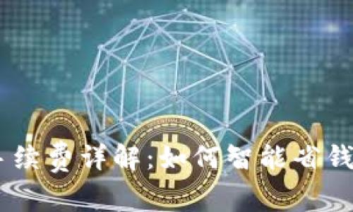  TP钱包闪兑手续费详解：如何智能省钱，玩转数字货币