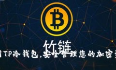 使用TP冷钱包，安全管理您的加密资产