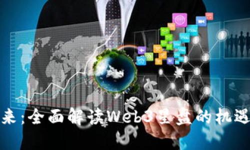 迈向未来：全面解读Web3星盘的机遇与挑战