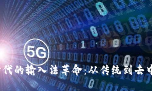 探索Web3时代的输入法革命：从传统到去中心化的转变