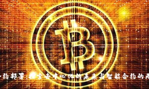 Web3合约部署：探索去中心化的未来与智能合约的无限可能