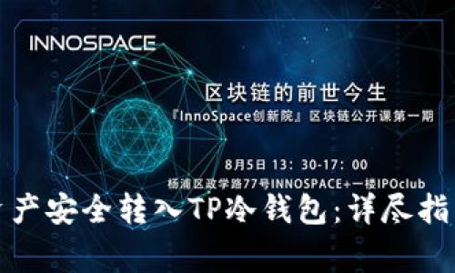 如何将数字资产安全转入TP冷钱包：详尽指南与注意事项