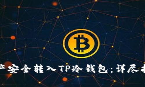 如何将数字资产安全转入TP冷钱包：详尽指南与注意事项