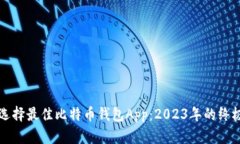 如何选择最佳比特币钱包App：2023年的终极指南