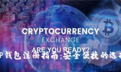 TP钱包注册指南：安全便捷的选择