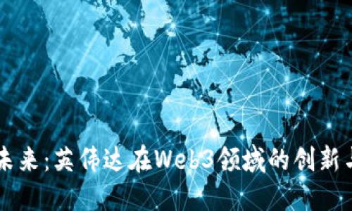 引领未来：英伟达在Web3领域的创新与发展