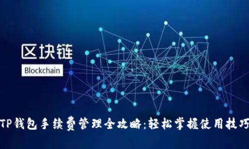 TP钱包手续费管理全攻略：轻松掌握使用技巧
