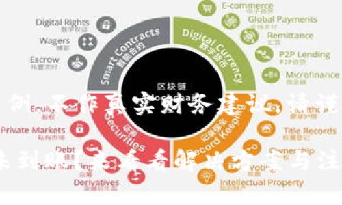 注意：以下内容为生成示例，不作真实财务建议，请谨慎使用并自行核实信息。

TP钱包转TRX到交易所未到账？来看看解决方案与注意事项！