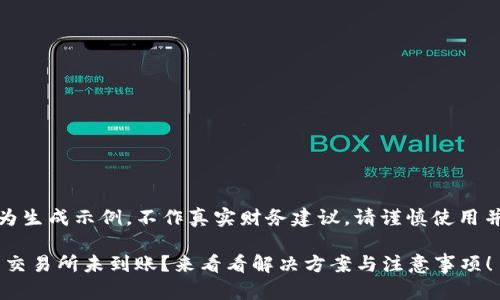 注意：以下内容为生成示例，不作真实财务建议，请谨慎使用并自行核实信息。

TP钱包转TRX到交易所未到账？来看看解决方案与注意事项！