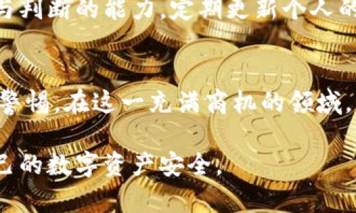   如何有效防范Web3骗局：全面指南与策略 / 

 guanjianci Web3, 疑诈, 防范措施, 安全, 区块链 /guanjianci 

引言
随着Web3技术的迅速发展，去中心化应用、智能合约，以及区块链的普及，越来越多的人开始关注这一领域。然而，随着兴起的机会，总会潜伏着各种危机。Web3骗局的出现，不仅给投资者带来了巨大的财务损失，也对整个生态系统的信任度造成负面影响。因此，在这个充满变革与机会的时代，掌握有效的防范措施至关重要。

Web3是什么？
在深入讨论防骗措施之前，首先了解Web3的基本概念是非常必要的。Web3实际上是“第三代互联网”的代名词，强调去中心化、用户主权和数据安全。与传统互联网不同，Web3利用区块链技术，使用户能够在没有中介的情况下，自主管理和控制自己的数据。这种模式使得使用者能够更直接地参与网络的构建与治理。

Web3骗局的常见类型
Web3骗局的类型多样，以下是几种最常见的骗局形式：
ul
    listrong虚假项目：/strong一些不法分子会创建看似合法的项目，诱骗投资者购买其代币，最后卷款逃跑。/li
    listrong钓鱼攻击：/strong这些攻击通常通过伪装成合法网站或邮件来窃取用户的私钥或其他敏感信息。/li
    listrong智能合约漏洞：/strong不完善的智能合约可能被黑客攻击，导致资产损失。/li
    listrong流动性池骗局：/strong一些项目会声称提供高额收益，实际上是通过吸引投资者的资金来维持运转，最终导致崩盘。/li
    listrong空投骗局：/strong不法分子通过虚假的空投活动吸引用户提供私密信息或进行小额投资，进而盗取他们的数字资产。/li
/ul

防范Web3骗局的基本策略
在了解了Web3的基本概念和常见骗局后，接下来我们将讨论一些有效的防范策略。这些策略不仅可以帮助你保护自己的数字资产，还能提高你在Web3生态中的安全意识。

1. 了解项目背景
在投资或参与任何新的Web3项目之前，务必做好充分的研究。检查项目的官方网站、白皮书以及开发团队的背景。通常，真正的项目会有详细的白皮书，清晰的路线图，并且开发团队的身份也会进行透明的公示。若项目没有足够的信息或存在隐晦之处，则需提高警惕。

2. 保持警惕，勿轻信高回报承诺
在任何投资领域，高回报常常伴随着高风险。在Web3，许多骗局通过高回报的承诺来吸引投资者。在你投钱之前，务必保持理性，牢记“如果听起来太好以至于不真实，那么它很可能就是骗局”。不要轻信那些声称“投资少量资金就能获得巨额回报”的项目。

3. 使用可信的交易平台
选择可靠的交易平台进行交易至关重要，尽量使用行业内知名且安全性高的平台进行买卖。此外，切勿将所有资产投入到单一平台，多样化投资能够降低风险。

4. 重视安全防护措施
在Web3生态中，保护好个人的密钥是至关重要的一步。建议使用硬件钱包来存储资产，硬件钱包能够有效防止在线攻击。此外，开启双重身份验证（2FA）等额外的安全措施也是不错的选择。总之，增强个人账户的安全性是抵应Web3骗局的重要举措。

5. 注意钓鱼网站和链接
钓鱼网站和链接是最常见的网络攻击手段之一。确保在访问任何网站之前，确认其URL是否正确，并且选择输入敏感信息的场合时要格外谨慎。同时，切勿在社交媒体平台上随意点击未知链接，以免中招。

6. 建立良好的社交媒体安全意识
社交媒体是诈骗者常用的工具之一。对于任何通过社交媒体平台发出的投资建议或项目宣传，务必保持独立的判断。你可以在专业讨论群组中寻找其他用户的反馈，通过社区的口碑和评价来进一步验证项目的真实性。

7. 定期更新知识和信息
Web3是一个快速发展的领域，保持学习和信息更新非常重要。参与相关论坛，阅读行业新闻，关注新的技术和趋势，可以帮助你在投资中增加了解与判断的能力。定期更新个人的网络安全知识，提高识别骗局的能力，是每个用户的必要功课。

总结
Web3代表着未来互联网的一个重要方向，它的去中心化特性为用户提供了更大的自主权。然而，随之而来的各种骗局警示着每一个用户必须提高警惕。在这一充满商机的领域，制定有效的防范措施，保持良好的安全习惯，才能在享受技术带来的便利的同时，有效保护自己的资产安全。

安全不是一次性的行动，而是一个持续的过程。希望通过本文的介绍，能帮助您更好地理解Web3及其潜在风险，从而有效地规避各种骗局，保证自己的数字资产安全。