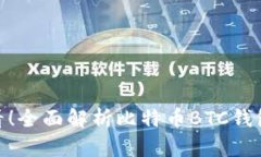 : 安卓用户必看！全面解析比特币BTC钱包官网下载