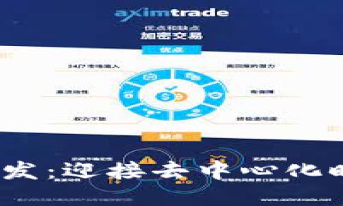 探索Web3项目开发：迎接去中心化时代的机遇与挑战